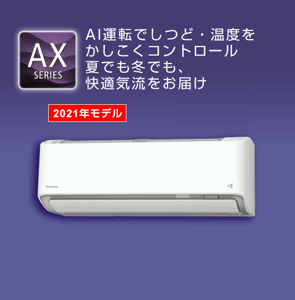 2021年モデル AXシリーズ 製品情報 | 壁掛形エアコン | ダイキン工業 ...